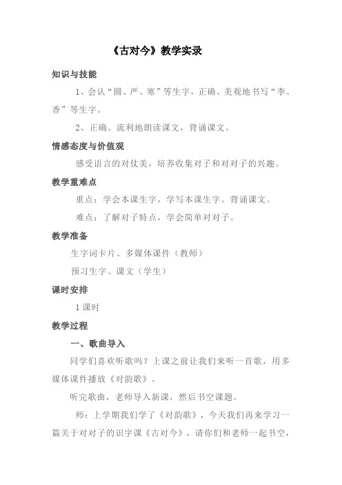 (部编)人教语文2011课标版一年级下册《古对今》教学实录