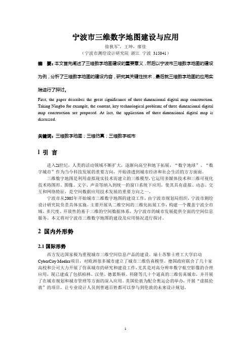 宁波市三维数字地图建设与应用