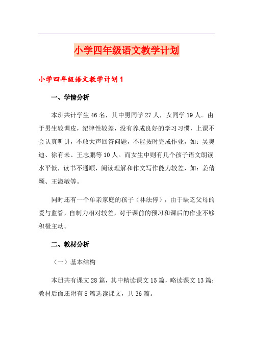 小学四年级语文教学计划