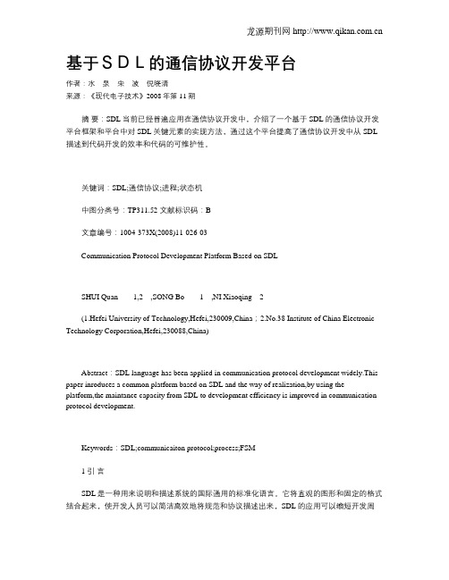 基于SDL的通信协议开发平台