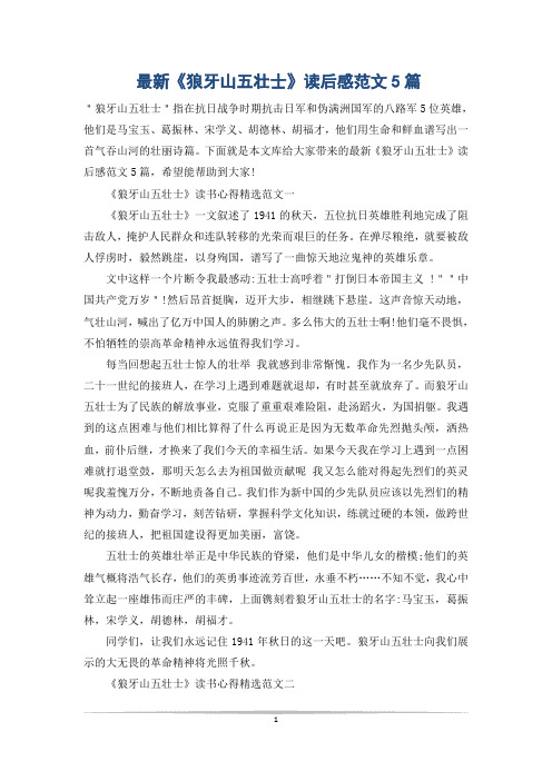 最新《狼牙山五壮士》读后感范文5篇