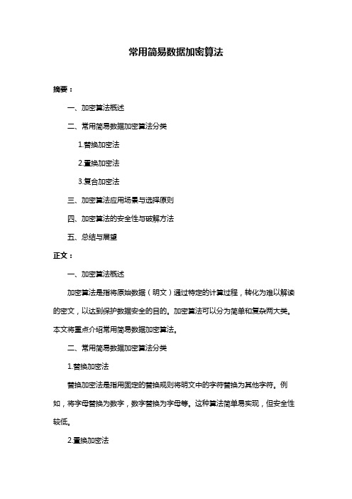 常用简易数据加密算法