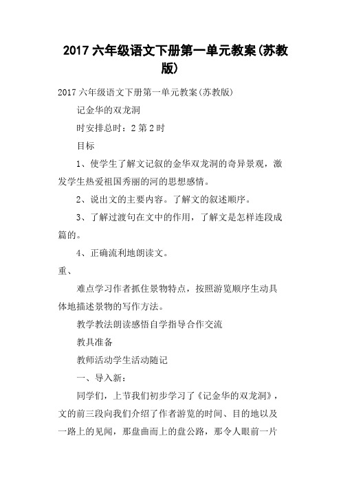 2017六年级语文下册第一单元教案(苏教版)