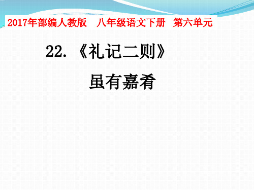 人教版(部编)八年级下册语文： 第六单元 阅读 22 《礼记二则 虽有嘉肴