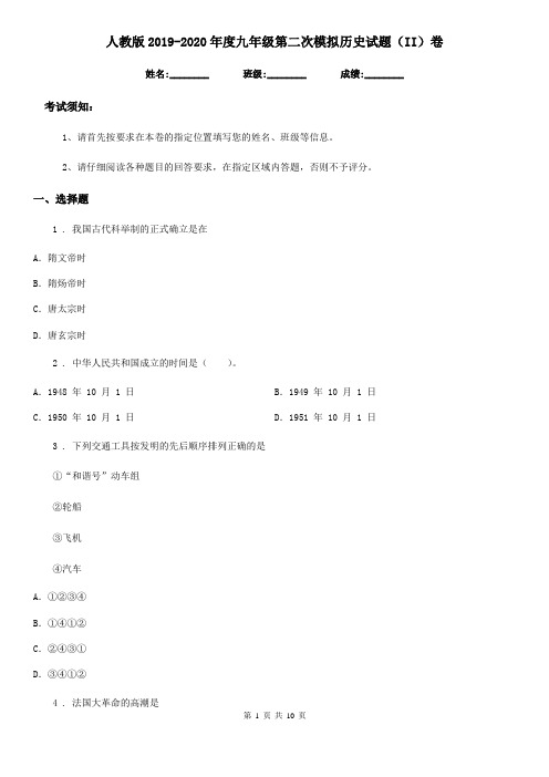 人教版2019-2020年度九年级第二次模拟历史试题(II)卷