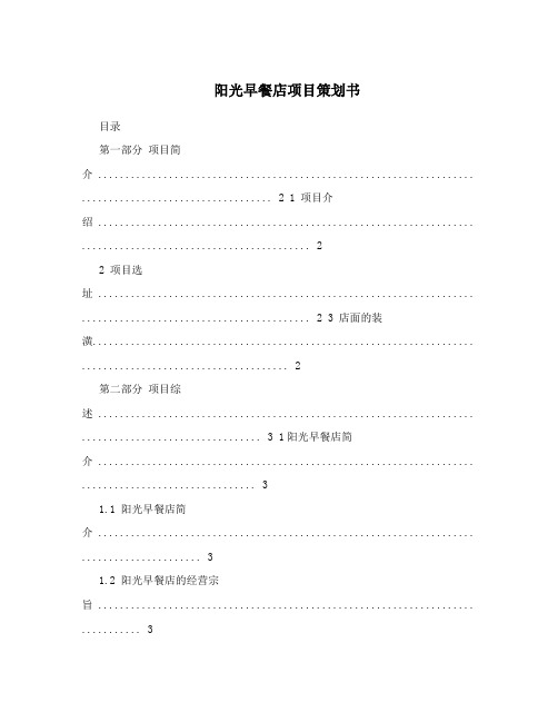 阳光早餐店项目策划书