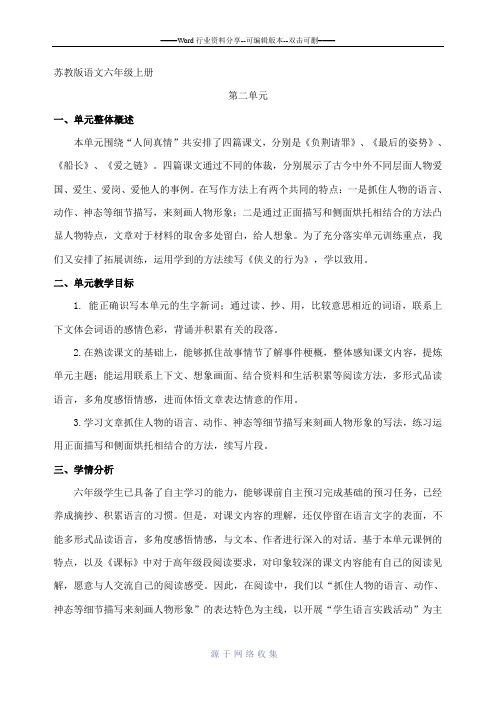 苏教版语文六年级上册第二单元