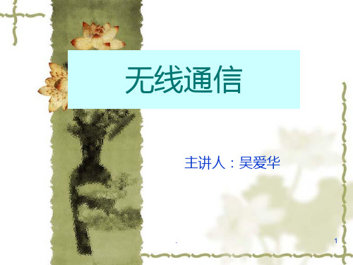 无线电讲座PPT课件
