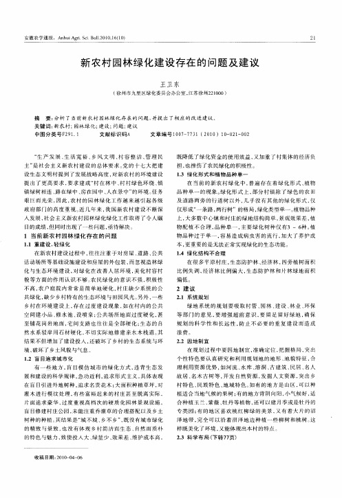 新农村园林绿化建设存在的问题及建议