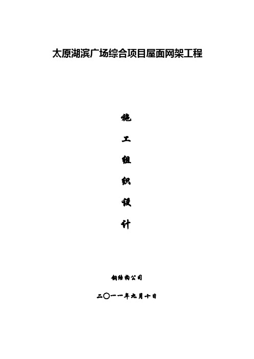 钢结构(网架)施工组织设计