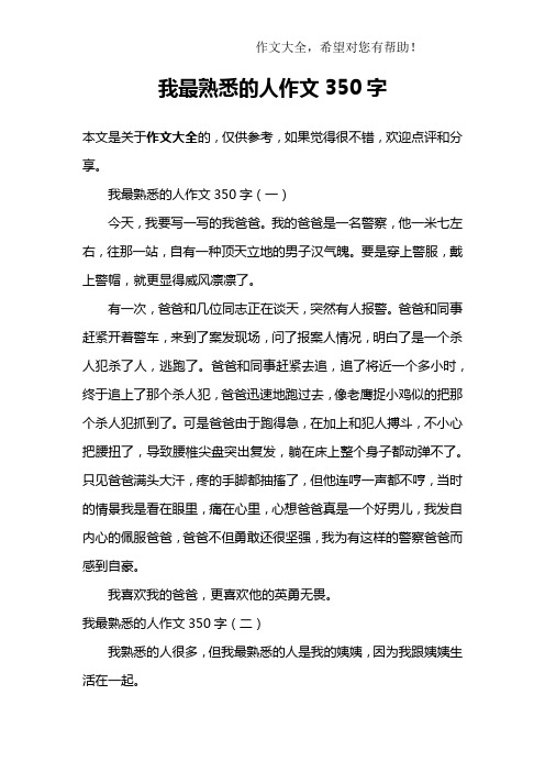 我最熟悉的人作文350字