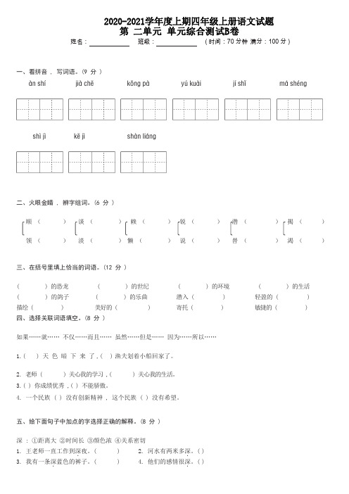 四年级上册语文试题-第二单元综合测试B卷(含答案)人教部编版