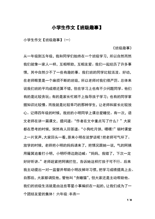 小学生作文【班级趣事】