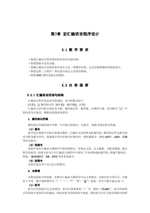 宏汇编语言程序设计