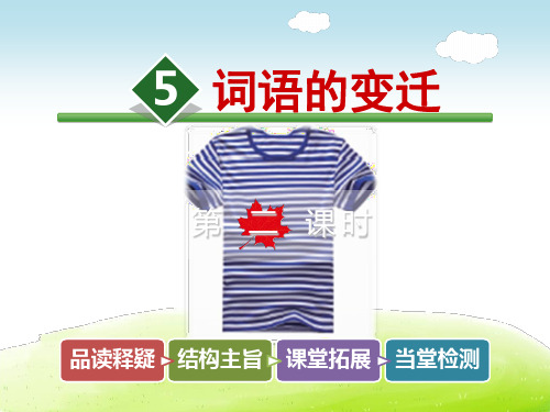 精选最新 六年级下语文课件-5.词语的变迁 第2课时_长春版 (共33张PPT)