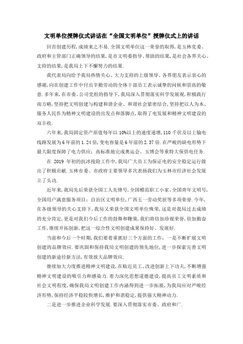 文明单位授牌仪式讲话 在全国文明单位授牌仪式上的讲话 精品