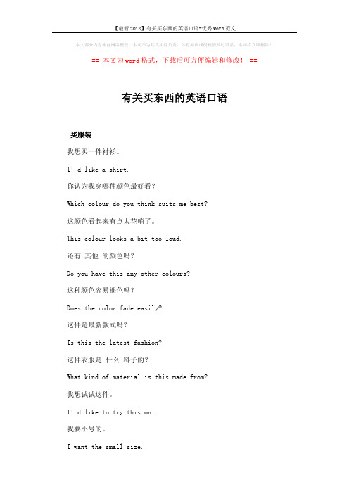 【最新2018】有关买东西的英语口语-优秀word范文 (4页)