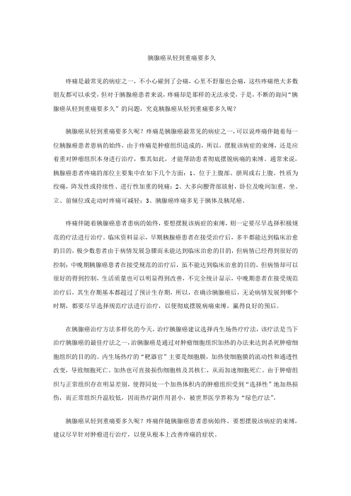 胰腺癌从轻到重痛要多久