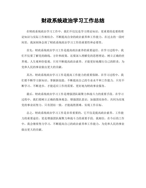 财政系统政治学习工作总结