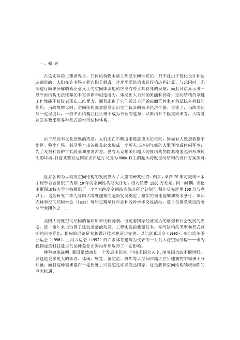 大跨空间结构的发展--回顾与展望