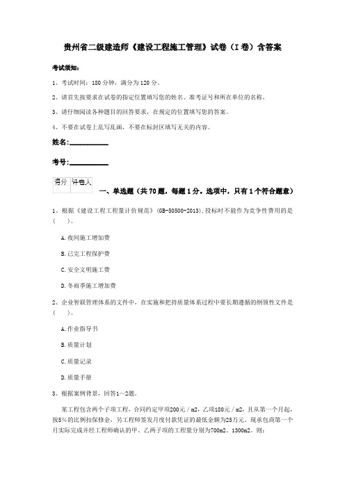贵州省二级建造师《建设工程施工管理》试卷(I卷)含答案
