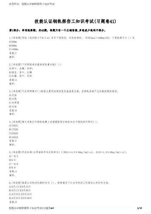 技能认证钢轨探伤工知识考试(习题卷41)