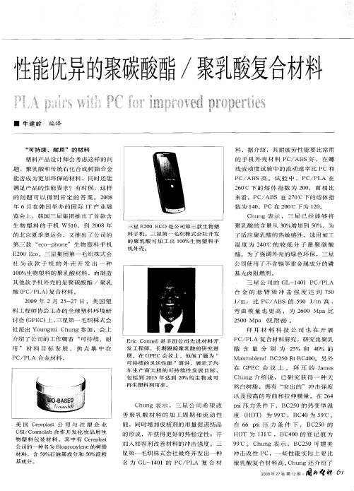 性能优异的聚碳酸酯／聚乳酸复合材料