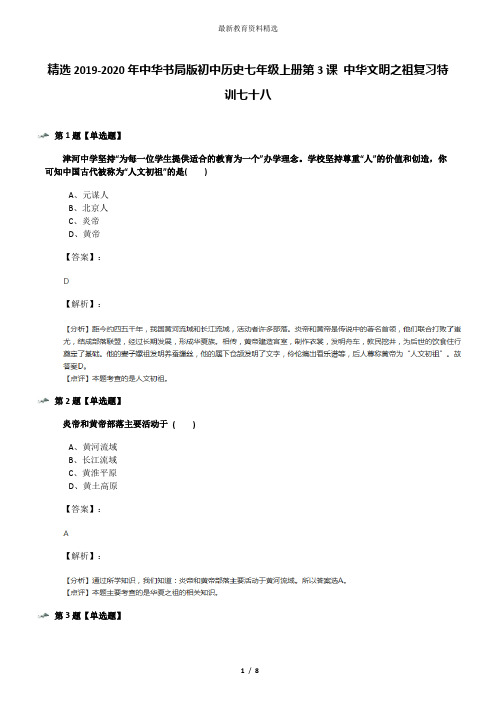 精选2019-2020年中华书局版初中历史七年级上册第3课 中华文明之祖复习特训七十八