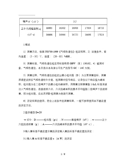 气相色谱仪最小检出限测量结果不确定度评定(精)