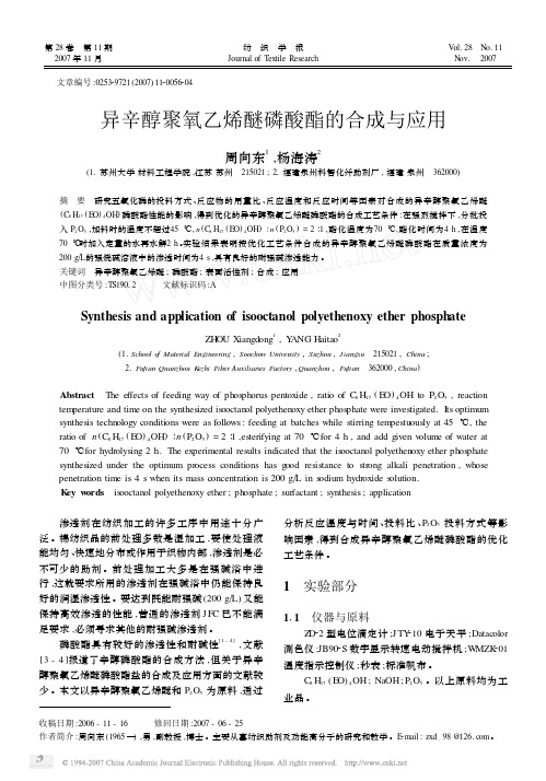异辛醇聚氧乙烯醚磷酸酯的合成与应用