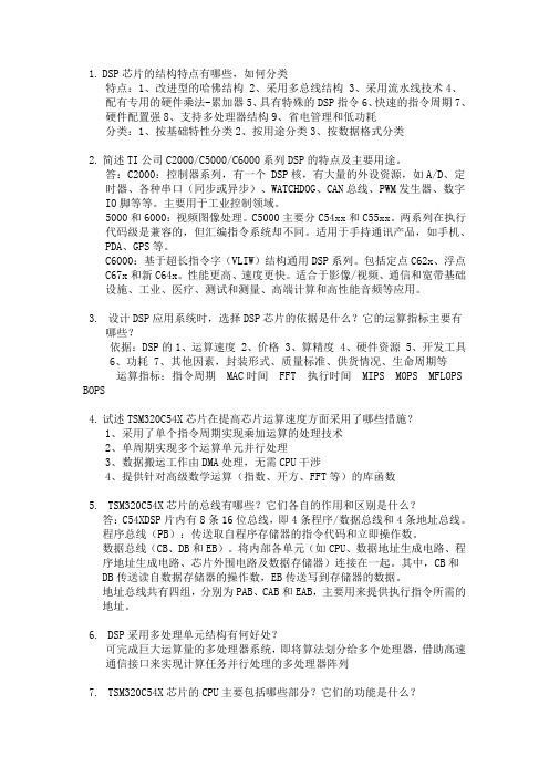 DSP原理及应用期中复习 答案