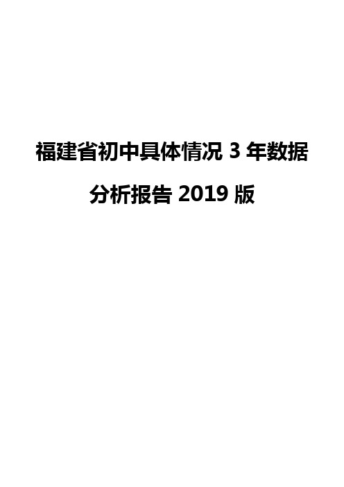 福建省初中具体情况3年数据分析报告2019版