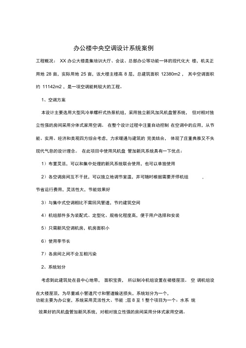 办公楼中央空调设计系统案例剖析