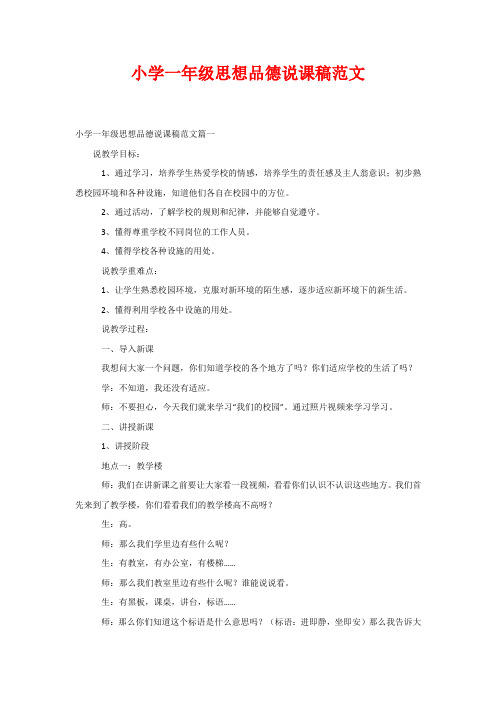 小学一年级思想品德说课稿范文