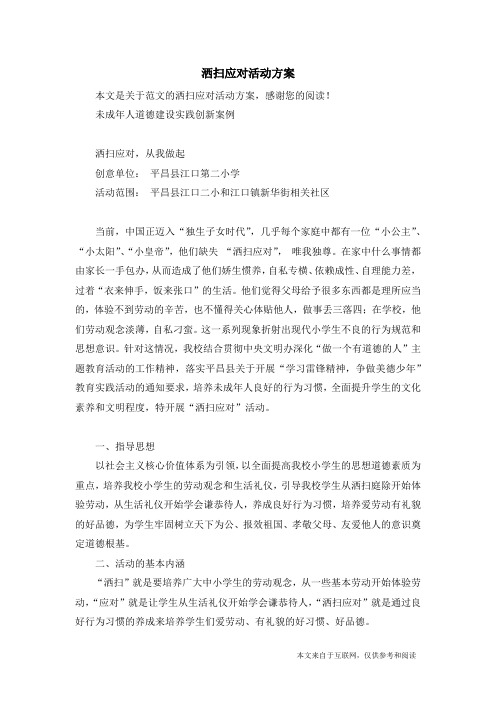 洒扫应对活动方案_范文
