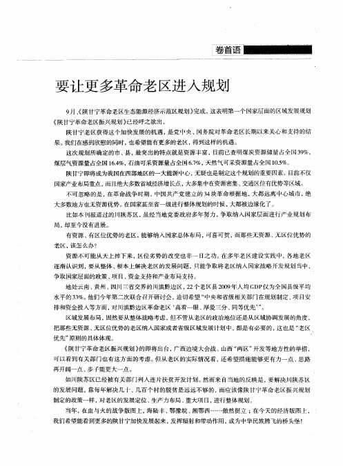 要让更多革命老区进入规划