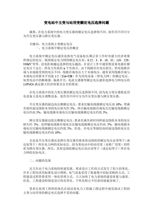 变电站中主变与站用变额定电压选择问题