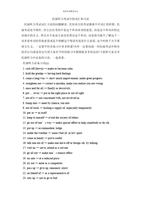 托福听力考试中的词汇和习语