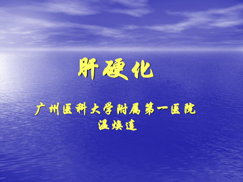 肝硬化