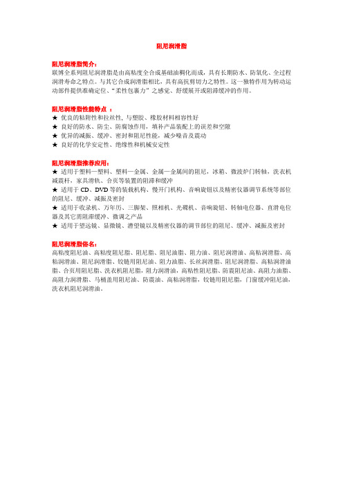 阻尼润滑脂