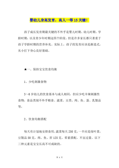 婴幼儿身高发育,高人一等15关键!
