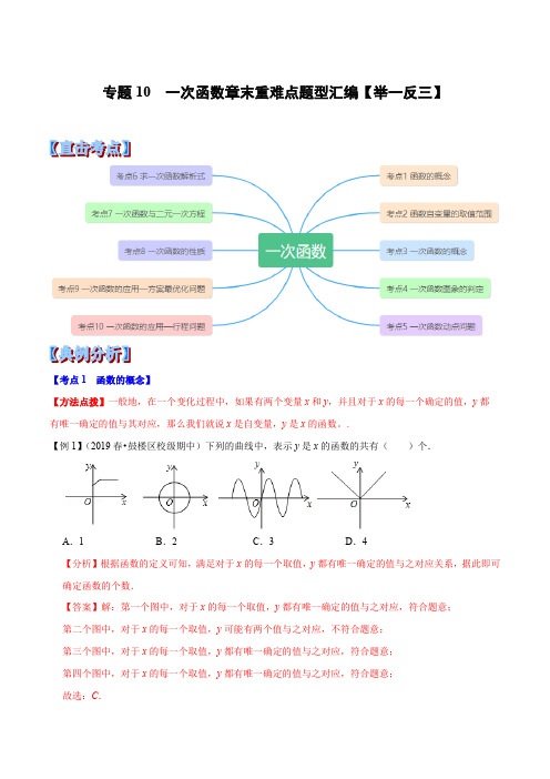 19.中考数学专题10 一次函数章末重难点题型(举一反三)(解析版)