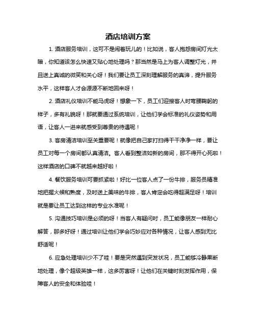 酒店培训方案