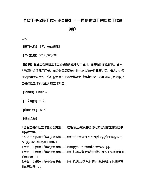 全省工伤保险工作座谈会提出——再创我省工伤保险工作新局面