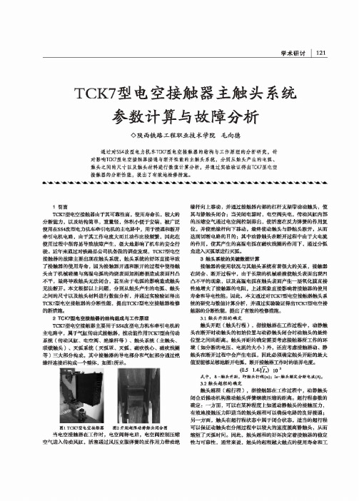 TCK7型电空接触器主触头系统参数计算与故障分析