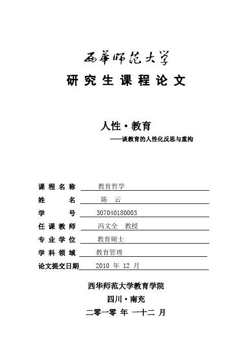 教育的人性化反思与重构(教育哲学)