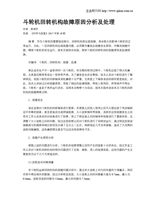 斗轮机回转机构故障原因分析及处理
