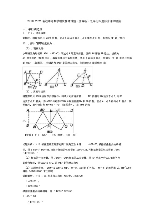2020-2021备战中考数学培优易错难题(含解析)之平行四边形含详细答案