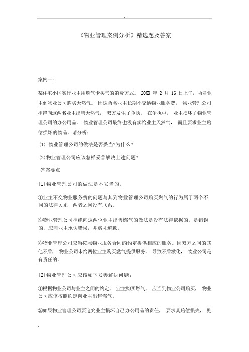 物业管理案例分析精选题及答案