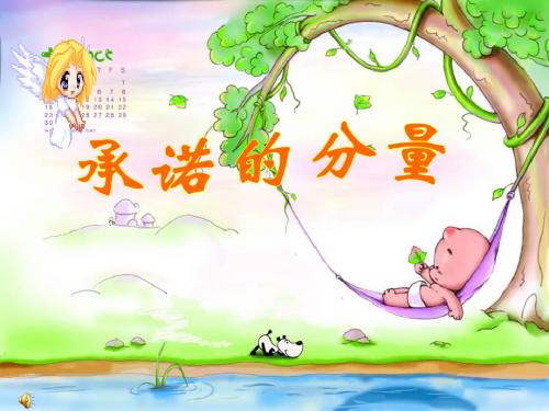 政治：第三单元 第9课第三框学会承诺课件(苏教版 八年级上).ppt